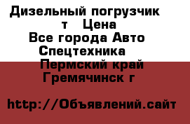 Дизельный погрузчик Balkancar 3,5 т › Цена ­ 298 000 - Все города Авто » Спецтехника   . Пермский край,Гремячинск г.